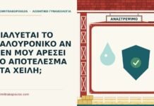 διάλυση υαλουρονικού στα χείλη