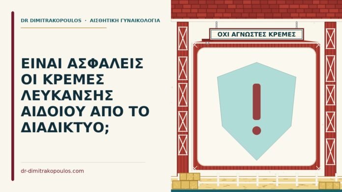 ΕΙΝΑΙ ΑΣΦΑΛΕΙΣ ΟΙ ΚΡΕΜΕΣ ΛΕΥΚΑΝΣΗΣ ΑΙΔΟΙΟΥ ΑΠΟ ΤΟ ΔΙΑΔΙΚΤΥΟ; κρέμες λεύκανσης αιδοίου
