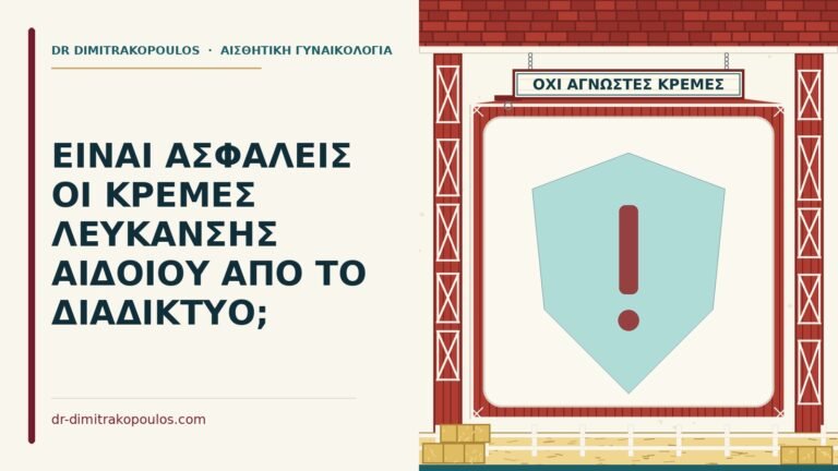 κρέμες λεύκανσης αιδοίου