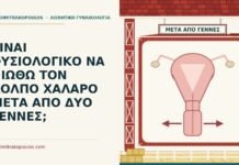 ΕΙΝΑΙ ΦΥΣΙΟΛΟΓΙΚΟ ΝΑ ΝΙΩΘΩ ΤΟΝ ΚΟΛΠΟ ΧΑΛΑΡΟ ΜΕΤΑ ΑΠΟ ΔΥΟ ΓΕΝΝΕΣ; χαλαρός κόλπος μετά από γέννες