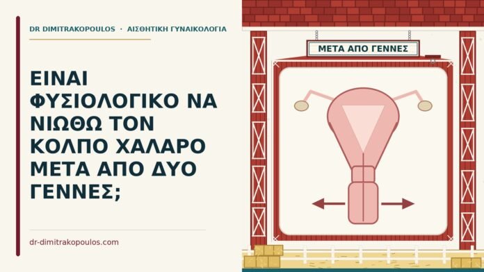 ΕΙΝΑΙ ΦΥΣΙΟΛΟΓΙΚΟ ΝΑ ΝΙΩΘΩ ΤΟΝ ΚΟΛΠΟ ΧΑΛΑΡΟ ΜΕΤΑ ΑΠΟ ΔΥΟ ΓΕΝΝΕΣ; χαλαρός κόλπος μετά από γέννες