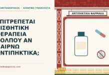 ΕΠΙΤΡΕΠΕΤΑΙ ΑΙΣΘΗΤΙΚΗ ΘΕΡΑΠΕΙΑ ΚΟΛΠΟΥ ΑΝ ΠΑΙΡΝΩ ΑΝΤΙΠΗΚΤΙΚΑ; αισθητική θεραπεία κόλπου