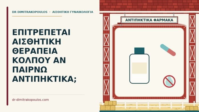 ΕΠΙΤΡΕΠΕΤΑΙ ΑΙΣΘΗΤΙΚΗ ΘΕΡΑΠΕΙΑ ΚΟΛΠΟΥ ΑΝ ΠΑΙΡΝΩ ΑΝΤΙΠΗΚΤΙΚΑ; αισθητική θεραπεία κόλπου