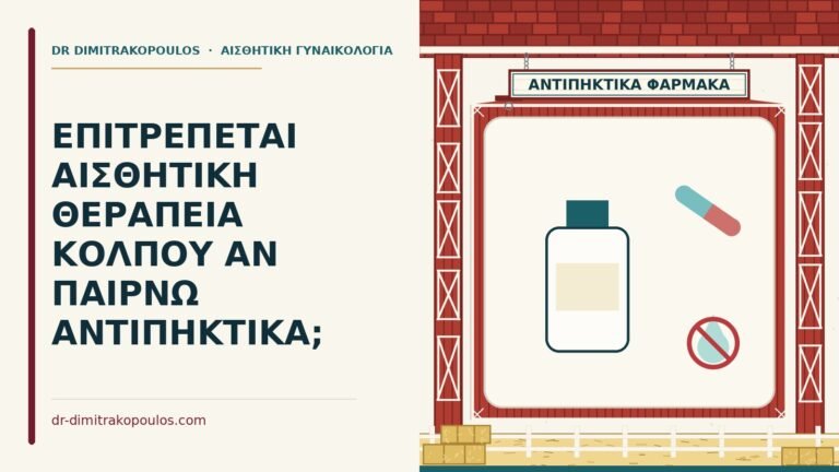αισθητική θεραπεία κόλπου