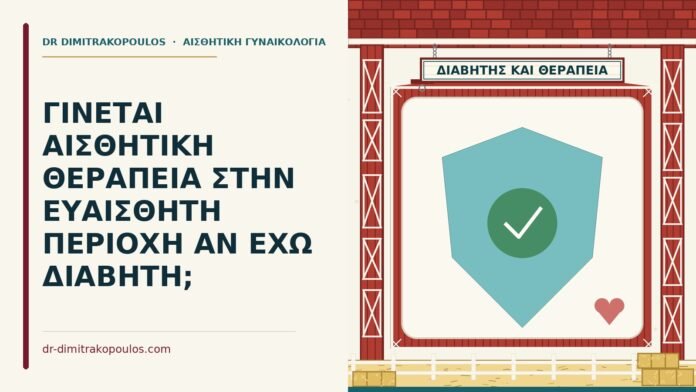 ΓΙΝΕΤΑΙ ΑΙΣΘΗΤΙΚΗ ΘΕΡΑΠΕΙΑ ΣΤΗΝ ΕΥΑΙΣΘΗΤΗ ΠΕΡΙΟΧΗ ΑΝ ΕΧΩ ΔΙΑΒΗΤΗ; αισθητική γυναικολογία και ο διαβήτης