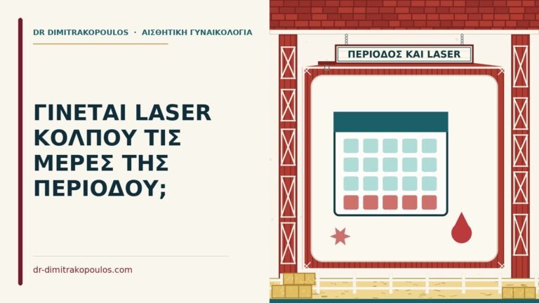 laser κόλπου στην περίοδο