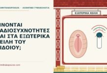 ΓΙΝΟΝΤΑΙ ΡΑΔΙΟΣΥΧΝΟΤΗΤΕΣ ΚΑΙ ΣΤΑ ΕΞΩΤΕΡΙΚΑ ΧΕΙΛΗ ΤΟΥ ΑΙΔΟΙΟΥ; ραδιοσυχνότητες στα χείλη του αιδοίου