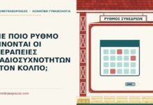 ΜΕ ΠΟΙΟ ΡΥΘΜΟ ΓΙΝΟΝΤΑΙ ΟΙ ΘΕΡΑΠΕΙΕΣ ΡΑΔΙΟΣΥΧΝΟΤΗΤΩΝ ΣΤΟΝ ΚΟΛΠΟ; θεραπείες ραδιοσυχνοτήτων στον κόλπο