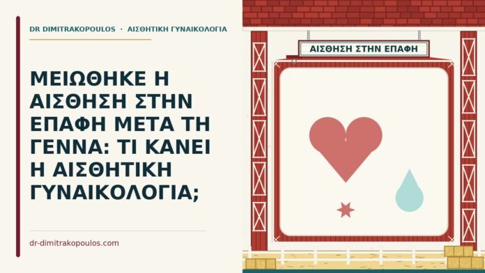 ΜΕΙΩΘΗΚΕ Η ΑΙΣΘΗΣΗ ΣΤΗΝ ΕΠΑΦΗ ΜΕΤΑ ΤΗ ΓΕΝΝΑ: ΤΙ ΚΑΝΕΙ Η ΑΙΣΘΗΤΙΚΗ ΓΥΝΑΙΚΟΛΟΓΙΑ; μειωμένη αίσθηση στην επαφή μετά τη γέννα