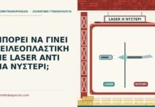χειλεοπλαστική με laser