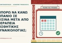 ΜΠΟΡΩ ΝΑ ΚΑΝΩ ΜΠΑΝΙΟ ΣΕ ΠΙΣΙΝΑ ΜΕΤΑ ΑΠΟ ΘΕΡΑΠΕΙΑ ΑΙΣΘΗΤΙΚΗΣ ΓΥΝΑΙΚΟΛΟΓΙΑΣ; πισίνα μετά από θεραπεία αισθητικής γυναικολογίας