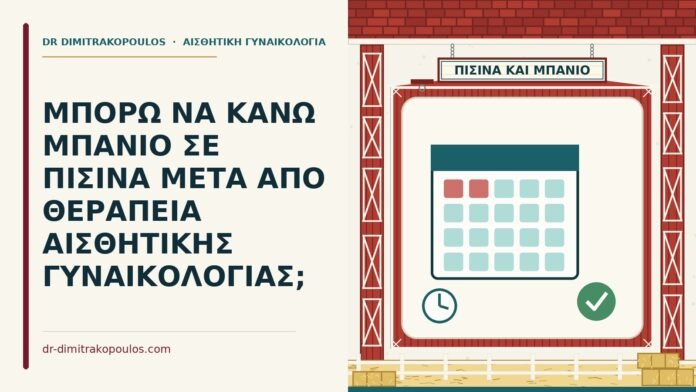 πισίνα μετά από θεραπεία αισθητικής γυναικολογίας