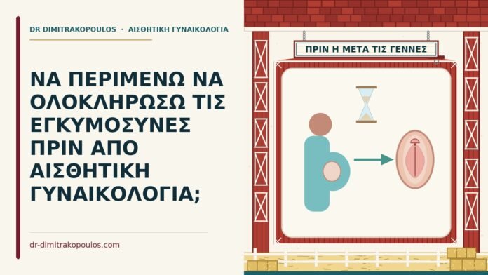 αισθητική γυναικολογία πριν από εγκυμοσύνη