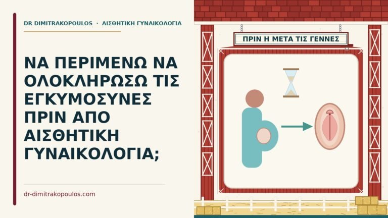 αισθητική γυναικολογία πριν από εγκυμοσύνη