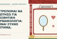 ΝΤΡΕΠΟΜΑΙ ΝΑ ΡΩΤΗΣΩ ΓΙΑ ΑΙΣΘΗΤΙΚΗ ΓΥΝΑΙΚΟΛΟΓΙΑ: ΕΙΝΑΙ ΣΥΧΝΟ ΑΙΤΗΜΑ; ντροπή για αισθητική γυναικολογία