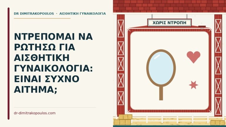 ντροπή για αισθητική γυναικολογία