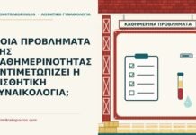 ΠΟΙΑ ΠΡΟΒΛΗΜΑΤΑ ΤΗΣ ΚΑΘΗΜΕΡΙΝΟΤΗΤΑΣ ΑΝΤΙΜΕΤΩΠΙΖΕΙ Η ΑΙΣΘΗΤΙΚΗ ΓΥΝΑΙΚΟΛΟΓΙΑ; αισθητική γυναικολογία στην καθημερινότητα