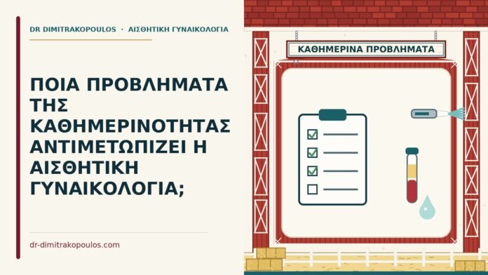 αισθητική γυναικολογία στην καθημερινότητα