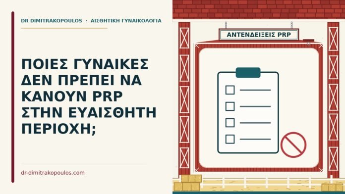 αντενδείξεις PRP στην ευαίσθητη περιοχή