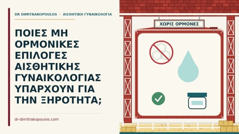 μη ορμονικές θεραπείες για ξηρότητα