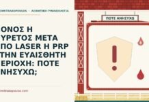 ΠΟΝΟΣ Η ΠΥΡΕΤΟΣ ΜΕΤΑ ΑΠΟ LASER Η PRP ΣΤΗΝ ΕΥΑΙΣΘΗΤΗ ΠΕΡΙΟΧΗ: ΠΟΤΕ ΑΝΗΣΥΧΩ; πόνος ή πυρετός μετά από laser ή PRP