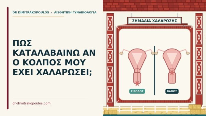 ΠΩΣ ΚΑΤΑΛΑΒΑΙΝΩ ΑΝ Ο ΚΟΛΠΟΣ ΜΟΥ ΕΧΕΙ ΧΑΛΑΡΩΣΕΙ; χαλάρωση κόλπου