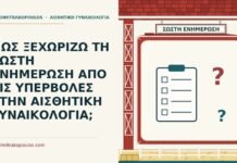 ΠΩΣ ΞΕΧΩΡΙΖΩ ΤΗ ΣΩΣΤΗ ΕΝΗΜΕΡΩΣΗ ΑΠΟ ΤΙΣ ΥΠΕΡΒΟΛΕΣ ΣΤΗΝ ΑΙΣΘΗΤΙΚΗ ΓΥΝΑΙΚΟΛΟΓΙΑ; σωστή ενημέρωση για αισθητική γυναικολογία