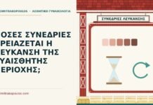 συνεδρίες λεύκανσης ευαίσθητης περιοχής