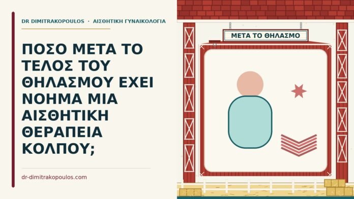 αισθητική θεραπεία κόλπου μετά τον θηλασμό