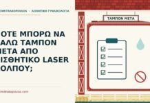ΠΟΤΕ ΜΠΟΡΩ ΝΑ ΒΑΛΩ ΤΑΜΠΟΝ ΜΕΤΑ ΑΠΟ ΑΙΣΘΗΤΙΚΟ LASER ΚΟΛΠΟΥ; ταμπόν μετά από laser κόλπου