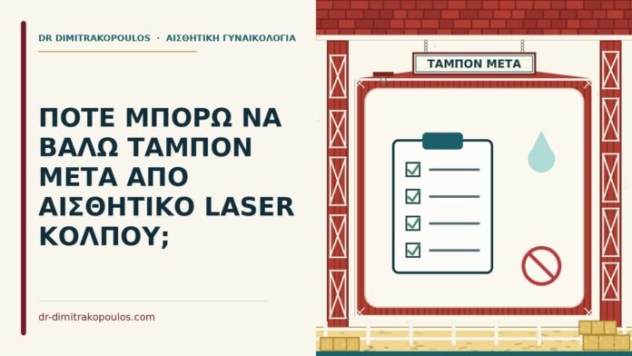 ΠΟΤΕ ΜΠΟΡΩ ΝΑ ΒΑΛΩ ΤΑΜΠΟΝ ΜΕΤΑ ΑΠΟ ΑΙΣΘΗΤΙΚΟ LASER ΚΟΛΠΟΥ; ταμπόν μετά από laser κόλπου