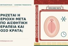 ΠΡΗΖΕΤΑΙ Η ΠΕΡΙΟΧΗ ΜΕΤΑ ΑΠΟ ΑΙΣΘΗΤΙΚΗ ΘΕΡΑΠΕΙΑ ΚΑΙ ΠΟΣΟ ΚΡΑΤΑ; πρήξιμο μετά από αισθητική θεραπεία