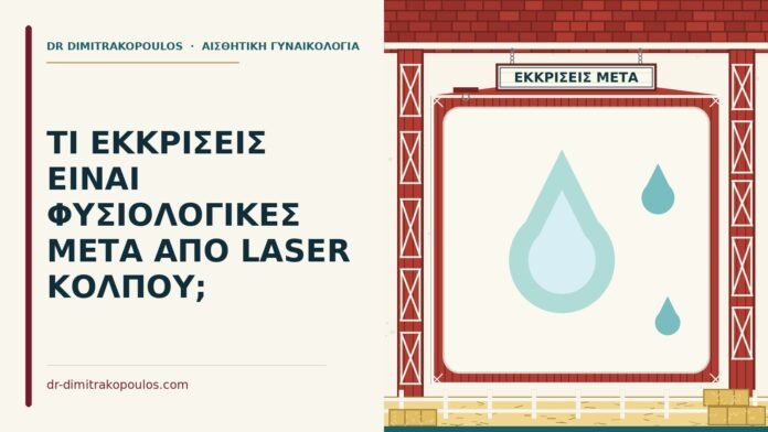 ΤΙ ΕΚΚΡΙΣΕΙΣ ΕΙΝΑΙ ΦΥΣΙΟΛΟΓΙΚΕΣ ΜΕΤΑ ΑΠΟ LASER ΚΟΛΠΟΥ; εκκρίσεις μετά από laser κόλπου