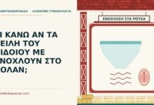χείλη αιδοίου ενοχλούν στα ρούχα