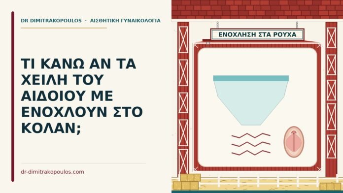 ΤΙ ΚΑΝΩ ΑΝ ΤΑ ΧΕΙΛΗ ΤΟΥ ΑΙΔΟΙΟΥ ΜΕ ΕΝΟΧΛΟΥΝ ΣΤΟ ΚΟΛΑΝ; χείλη αιδοίου ενοχλούν στα ρούχα