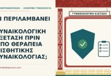 ΤΙ ΠΕΡΙΛΑΜΒΑΝΕΙ Η ΓΥΝΑΙΚΟΛΟΓΙΚΗ ΕΞΕΤΑΣΗ ΠΡΙΝ ΑΠΟ ΘΕΡΑΠΕΙΑ ΑΙΣΘΗΤΙΚΗΣ ΓΥΝΑΙΚΟΛΟΓΙΑΣ; γυναικολογική εξέταση πριν από αισθητική θεραπεία