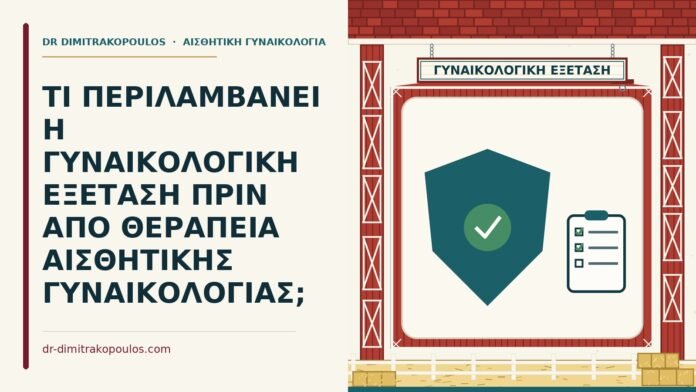 γυναικολογική εξέταση πριν από αισθητική θεραπεία