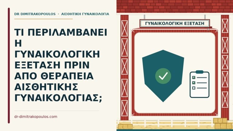 γυναικολογική εξέταση πριν από αισθητική θεραπεία