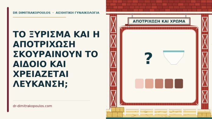 σκούρυνση αιδοίου από ξύρισμα