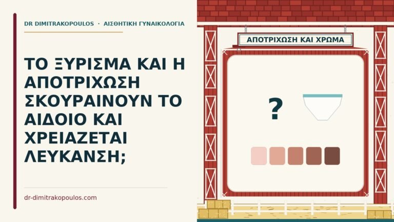 σκούρυνση αιδοίου από ξύρισμα