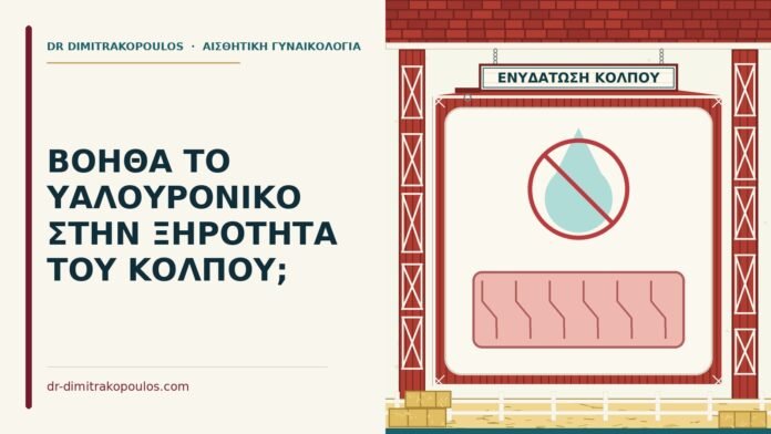 ΒΟΗΘΑ ΤΟ ΥΑΛΟΥΡΟΝΙΚΟ ΣΤΗΝ ΞΗΡΟΤΗΤΑ ΤΟΥ ΚΟΛΠΟΥ; υαλουρονικό για ξηρότητα κόλπου