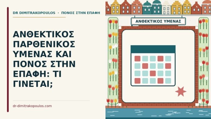 ΑΝΘΕΚΤΙΚΟΣ ΠΑΡΘΕΝΙΚΟΣ ΥΜΕΝΑΣ ΚΑΙ ΠΟΝΟΣ ΣΤΗΝ ΕΠΑΦΗ: ΤΙ ΓΙΝΕΤΑΙ; ανθεκτικός παρθενικός υμένας