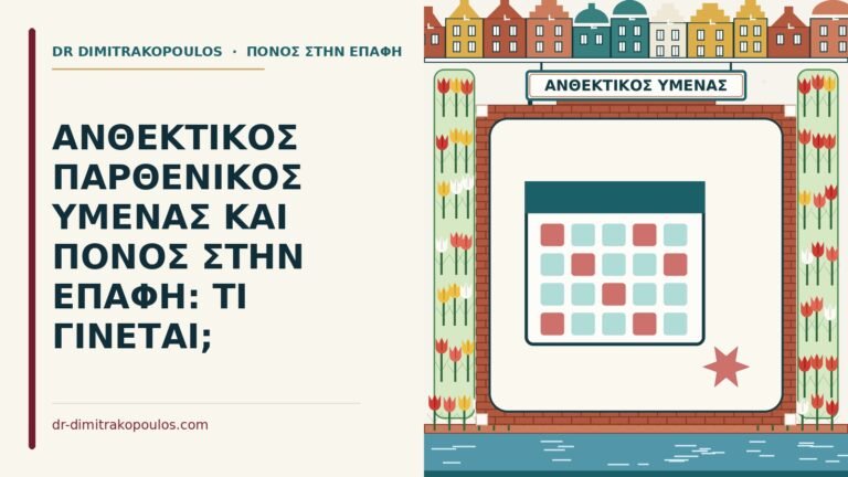 ανθεκτικός παρθενικός υμένας