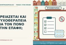 ΧΡΕΙΑΖΕΤΑΙ ΚΑΙ ΨΥΧΟΘΕΡΑΠΕΙΑ ΓΙΑ ΤΟΝ ΠΟΝΟ ΣΤΗΝ ΕΠΑΦΗ; ψυχοθεραπεία για τον πόνο στην επαφή