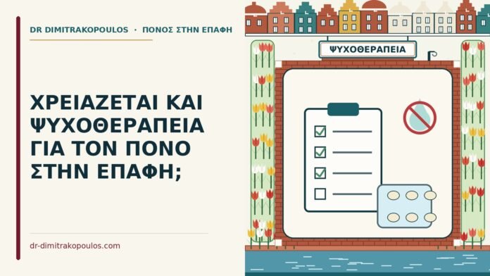 ψυχοθεραπεία για τον πόνο στην επαφή