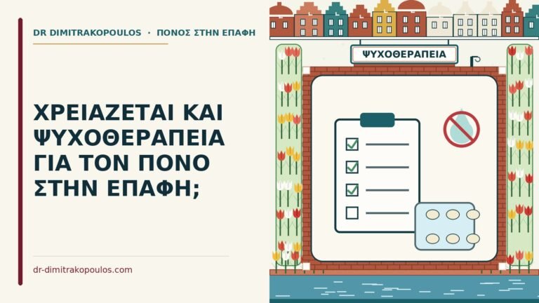 ψυχοθεραπεία για τον πόνο στην επαφή