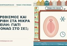 ΕΡΕΘΙΣΜΟΣ ΚΑΙ ΤΡΙΒΗ ΣΤΑ ΜΙΚΡΑ ΧΕΙΛΗ: ΓΙΑΤΙ ΠΟΝΑΩ ΣΤΟ ΣΕΞ; τριβή στα μικρά χείλη