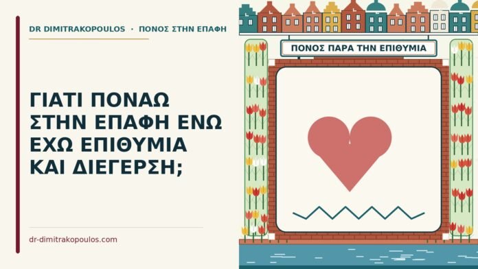 ΓΙΑΤΙ ΠΟΝΑΩ ΣΤΗΝ ΕΠΑΦΗ ΕΝΩ ΕΧΩ ΕΠΙΘΥΜΙΑ ΚΑΙ ΔΙΕΓΕΡΣΗ; πόνος στην επαφή παρά την επιθυμία