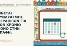 ΓΙΝΕΤΑΙ ΣΥΝΔΥΑΣΜΟΣ ΘΕΡΑΠΕΙΩΝ ΓΙΑ ΤΟΝ ΧΡΟΝΙΟ ΠΟΝΟ ΣΤΗΝ ΕΠΑΦΗ; χρόνιος πόνος στην επαφή