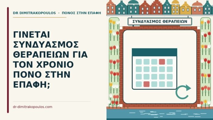ΓΙΝΕΤΑΙ ΣΥΝΔΥΑΣΜΟΣ ΘΕΡΑΠΕΙΩΝ ΓΙΑ ΤΟΝ ΧΡΟΝΙΟ ΠΟΝΟ ΣΤΗΝ ΕΠΑΦΗ; χρόνιος πόνος στην επαφή